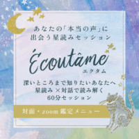 深いところまで知りたいあなたへ。星読み×対話で読み解く60分セッション。Ecoutam(エクタム)