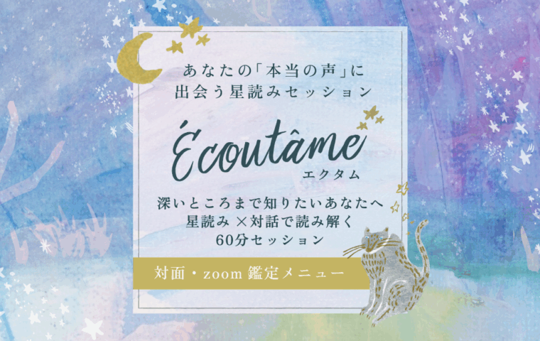 深いところまで知りたいあなたへ。星読み×対話で読み解く60分セッション。Ecoutam(エクタム)