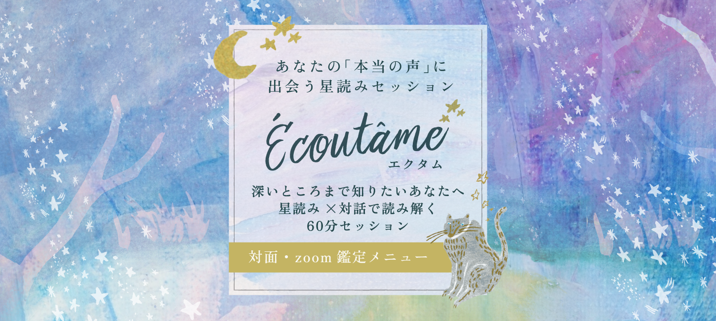 深いところまで知りたいあなたへ。星読み×対話で読み解く60分セッション。Ecoutam(エクタム)